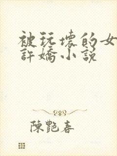 被玩坏的女老师许娇小说