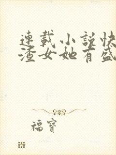 连载小说快穿之渣女她有盛世美颜