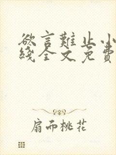 欲言难止小说在线全文免费阅读