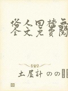 俗人回档无删减全文免费阅读笔趣阁