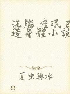 洗脑 催眠 改造身体小说总受封面