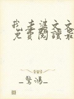 我老婆文文小说免费阅读最新章节