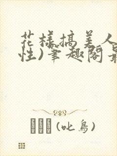 花样搞美人(双性)笔趣阁最新章节内容