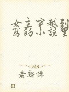 女主穿越到自己写的小说里