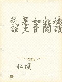 我是如此娇花小说免费阅读