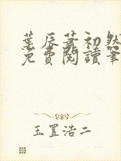 叶辰萧初然小说免费阅读笔趣阁封面