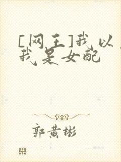 [网王]我以为我是女配