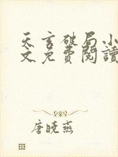 天玄破局小说全文免费阅读