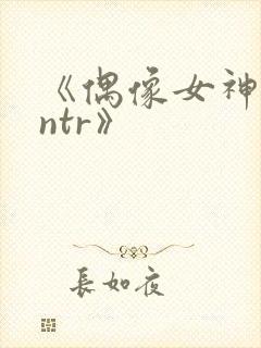《偶像女神堕落ntr》封面