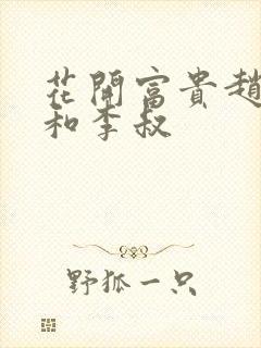 花开富贵赵晓露和李叔