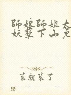 师娘师姐太宠我妖孽下山免费阅读全文小说封面