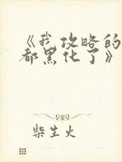 《我攻略的反派都黑化了》封面