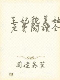 王妃貌美她还凶免费阅读全文完结