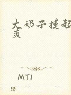 大奶子摸起来真爽