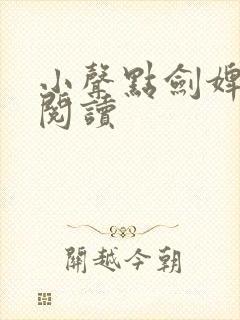 小声点剑婢免费阅读