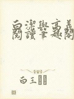 白洁与高义全文阅读笔趣阁小说全文