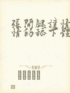 张开腿让情人尽情的舔下体