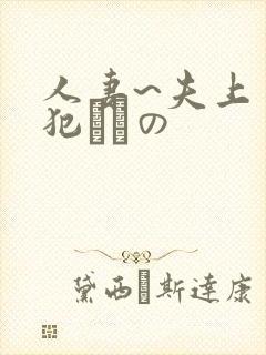 人妻~夫上司の犯されの