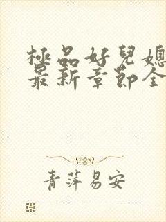 极品好儿媳秦雨最新章节全文免费阅读