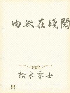 肉欲在线阅读封面