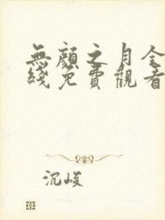 无颜之月全集在线免费观看