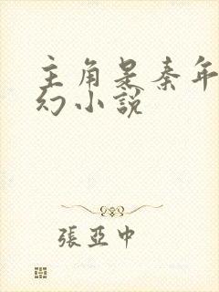 主角是秦年的玄幻小说