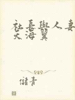 社长与人妻秘书天海翼