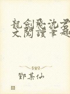 龙剑飞沈君茹全文阅读笔趣阁封面