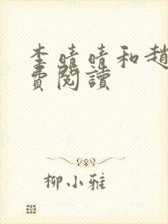 李晴晴和赵旭免费阅读