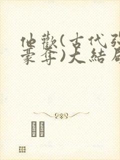 他欢(古代强取豪夺)大结局封面