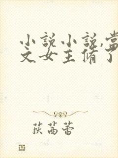 小说小说,当虐文女主修了杀戮道