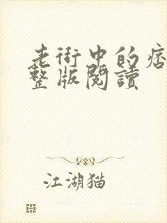 老街中的痞子完整版阅读