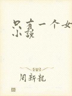 只有一个女主的小说