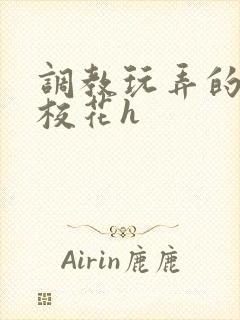 调教玩弄的清纯校花h