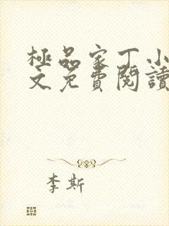 极品家丁小说全文免费阅读笔趣阁