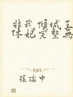 非我倾城王爷要休妃完整无错版