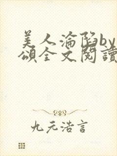 美人沦陷by萸颂全文阅读笔趣阁封面