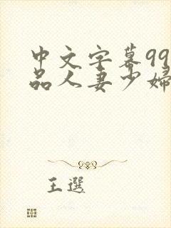 中文字幕99精品人妻少妇封面