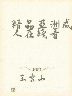 精品亚洲成av人在线看