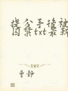 提分手后被男友囚禁txt最新章节更新