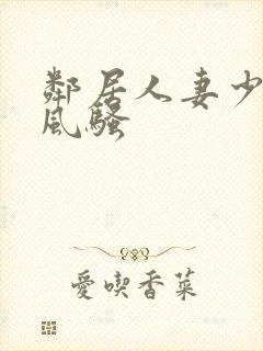 邻居人妻少妇的风骚