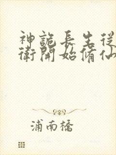 神诡长生从镇武卫开始修仙笔趣阁