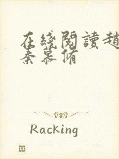 在线阅读赵锦儿秦慕修