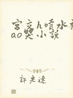 宫交h喷水被cao哭小说