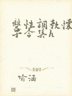 双性调教怀孕产子合集h