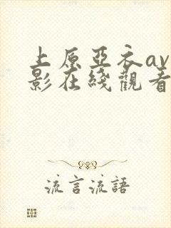 上原亚衣av电影在线观看