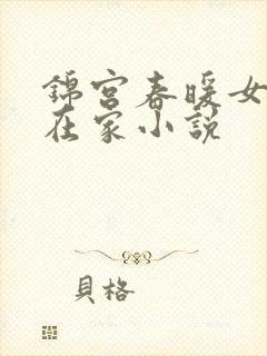 锦宫春暖女王不在家小说