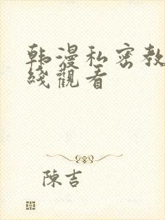 韩漫私密教学在线观看