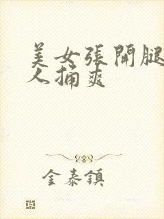 美女张开腿让男人捅爽