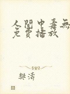 人间中毒无删减免费播放